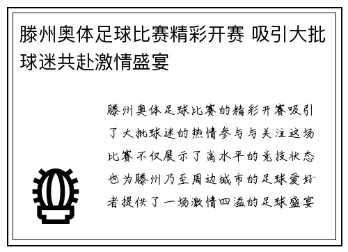 滕州奥体足球比赛精彩开赛 吸引大批球迷共赴激情盛宴