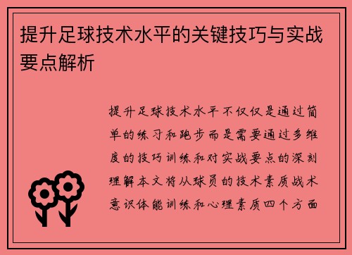 提升足球技术水平的关键技巧与实战要点解析