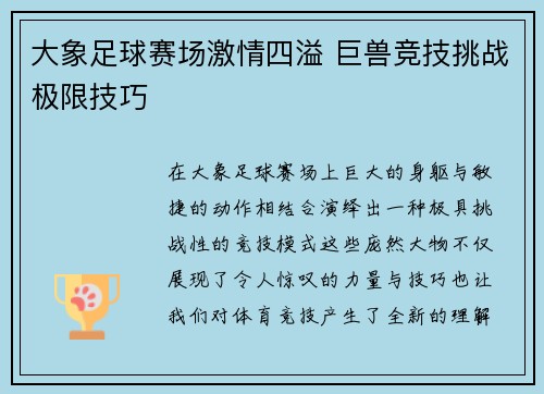 大象足球赛场激情四溢 巨兽竞技挑战极限技巧