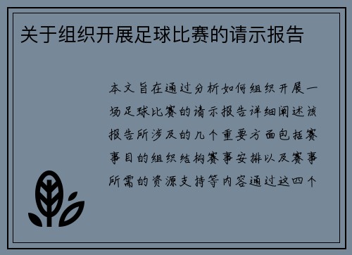 关于组织开展足球比赛的请示报告