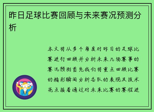 昨日足球比赛回顾与未来赛况预测分析