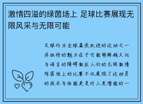 激情四溢的绿茵场上 足球比赛展现无限风采与无限可能
