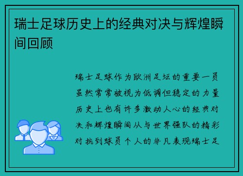 瑞士足球历史上的经典对决与辉煌瞬间回顾