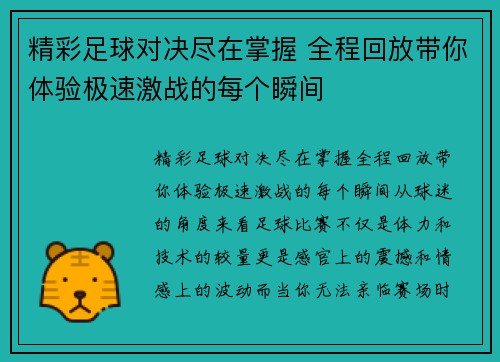 精彩足球对决尽在掌握 全程回放带你体验极速激战的每个瞬间