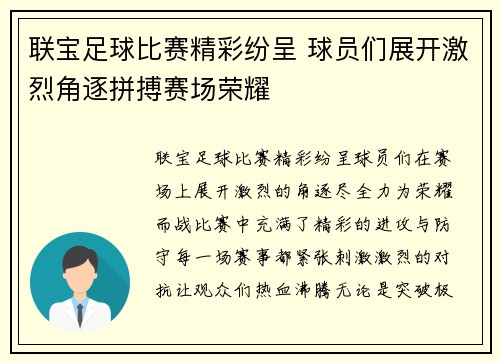 联宝足球比赛精彩纷呈 球员们展开激烈角逐拼搏赛场荣耀
