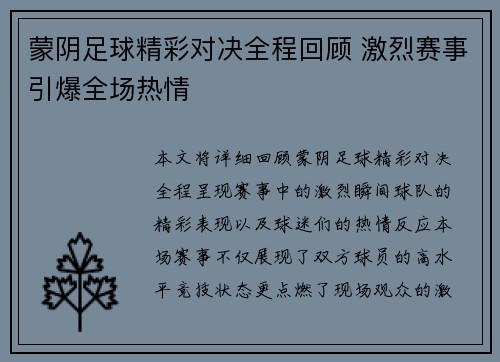 蒙阴足球精彩对决全程回顾 激烈赛事引爆全场热情