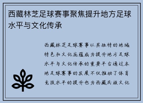 西藏林芝足球赛事聚焦提升地方足球水平与文化传承