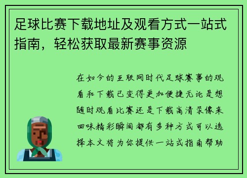 足球比赛下载地址及观看方式一站式指南，轻松获取最新赛事资源