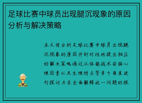 足球比赛中球员出现腿沉现象的原因分析与解决策略