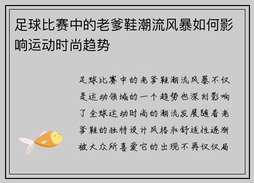 足球比赛中的老爹鞋潮流风暴如何影响运动时尚趋势