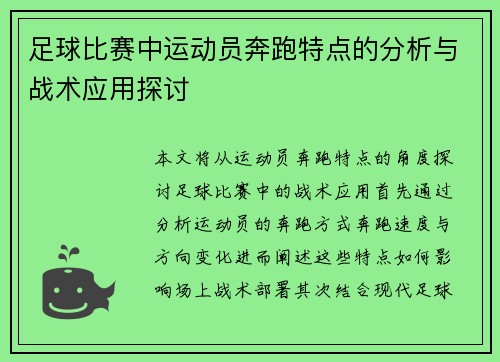 足球比赛中运动员奔跑特点的分析与战术应用探讨