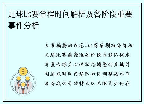 足球比赛全程时间解析及各阶段重要事件分析