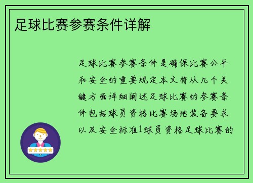 足球比赛参赛条件详解