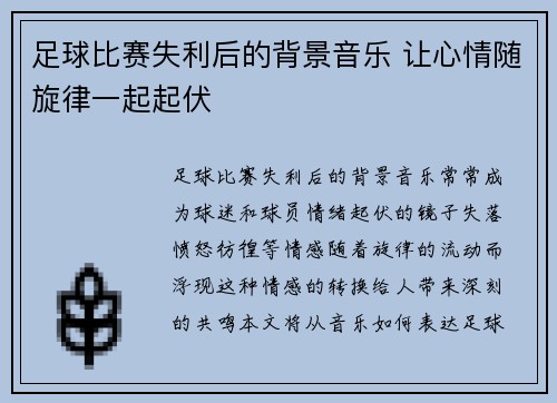足球比赛失利后的背景音乐 让心情随旋律一起起伏