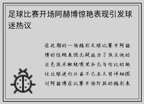 足球比赛开场阿赫博惊艳表现引发球迷热议