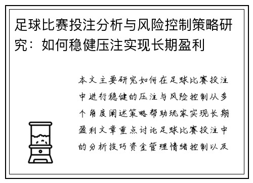 足球比赛投注分析与风险控制策略研究：如何稳健压注实现长期盈利