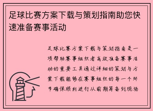 足球比赛方案下载与策划指南助您快速准备赛事活动