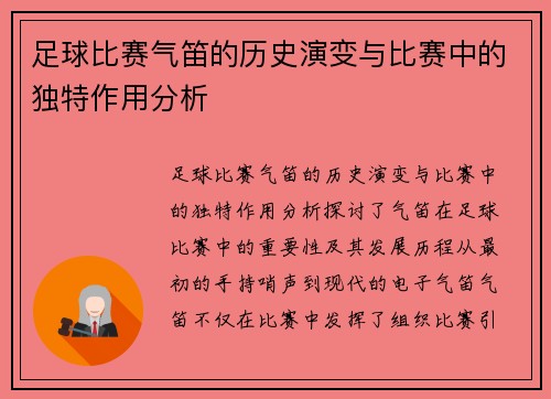 足球比赛气笛的历史演变与比赛中的独特作用分析