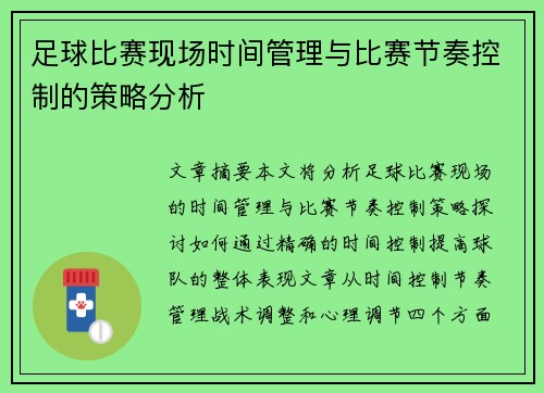 足球比赛现场时间管理与比赛节奏控制的策略分析