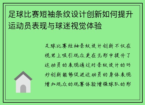足球比赛短袖条纹设计创新如何提升运动员表现与球迷视觉体验