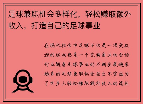 足球兼职机会多样化，轻松赚取额外收入，打造自己的足球事业