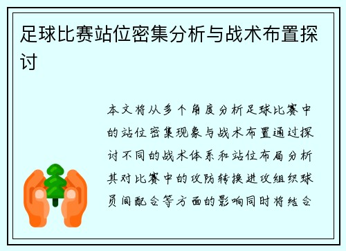 足球比赛站位密集分析与战术布置探讨