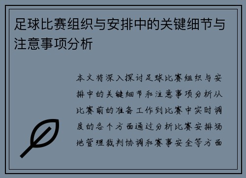 足球比赛组织与安排中的关键细节与注意事项分析