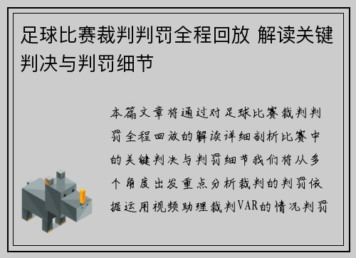 足球比赛裁判判罚全程回放 解读关键判决与判罚细节