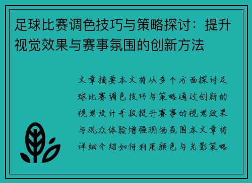 足球比赛调色技巧与策略探讨：提升视觉效果与赛事氛围的创新方法