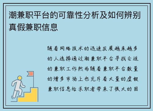 潮兼职平台的可靠性分析及如何辨别真假兼职信息