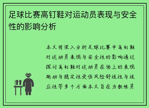 足球比赛高钉鞋对运动员表现与安全性的影响分析