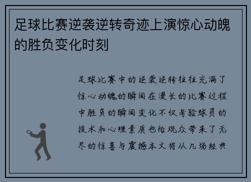 足球比赛逆袭逆转奇迹上演惊心动魄的胜负变化时刻