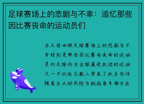 足球赛场上的悲剧与不幸：追忆那些因比赛丧命的运动员们