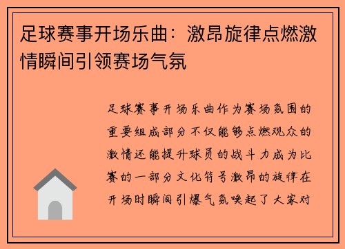 足球赛事开场乐曲：激昂旋律点燃激情瞬间引领赛场气氛