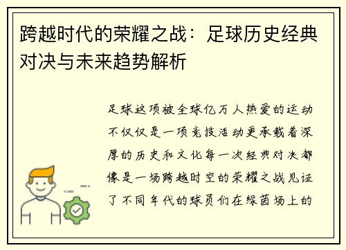 跨越时代的荣耀之战：足球历史经典对决与未来趋势解析