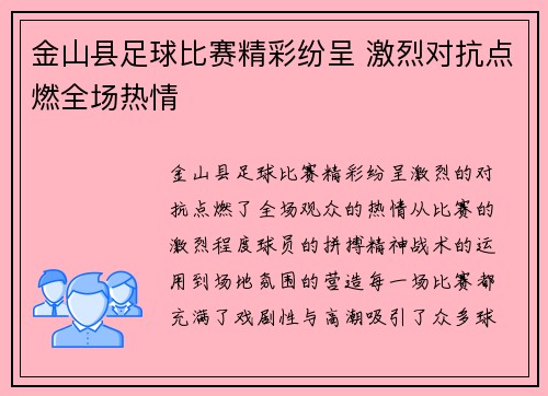 金山县足球比赛精彩纷呈 激烈对抗点燃全场热情
