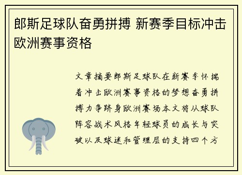 郎斯足球队奋勇拼搏 新赛季目标冲击欧洲赛事资格