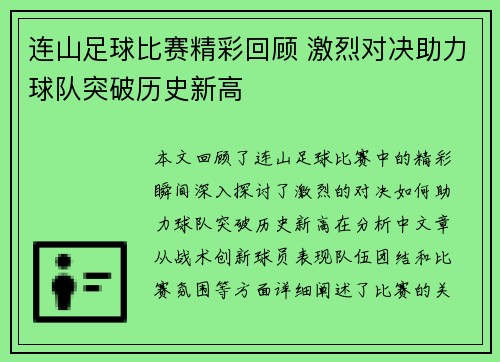 连山足球比赛精彩回顾 激烈对决助力球队突破历史新高