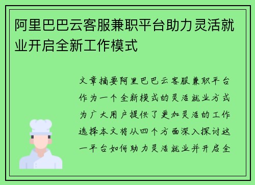 阿里巴巴云客服兼职平台助力灵活就业开启全新工作模式