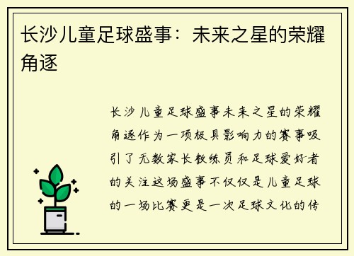 长沙儿童足球盛事：未来之星的荣耀角逐