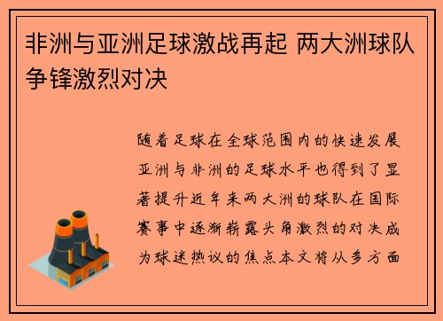非洲与亚洲足球激战再起 两大洲球队争锋激烈对决