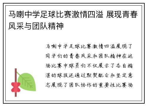 马喇中学足球比赛激情四溢 展现青春风采与团队精神