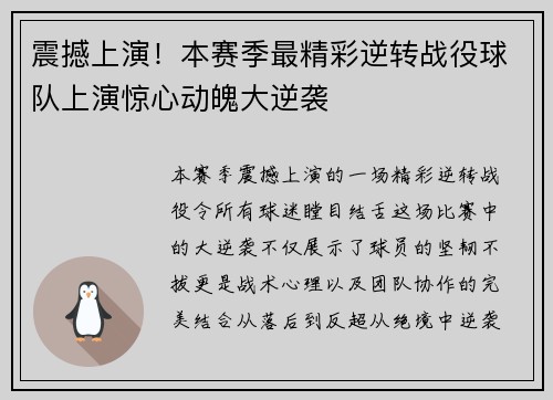 震撼上演！本赛季最精彩逆转战役球队上演惊心动魄大逆袭
