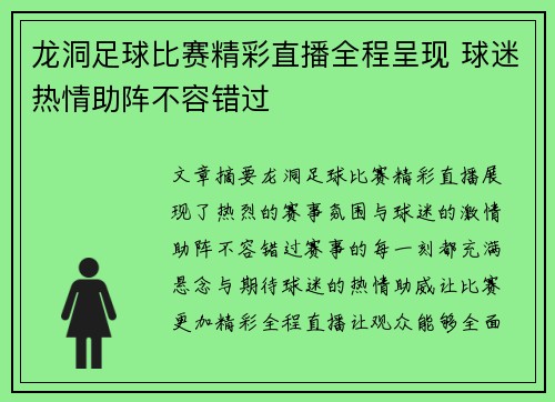龙洞足球比赛精彩直播全程呈现 球迷热情助阵不容错过