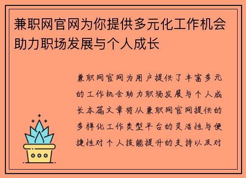 兼职网官网为你提供多元化工作机会助力职场发展与个人成长