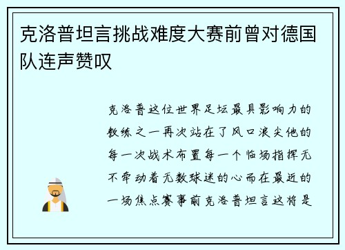 克洛普坦言挑战难度大赛前曾对德国队连声赞叹