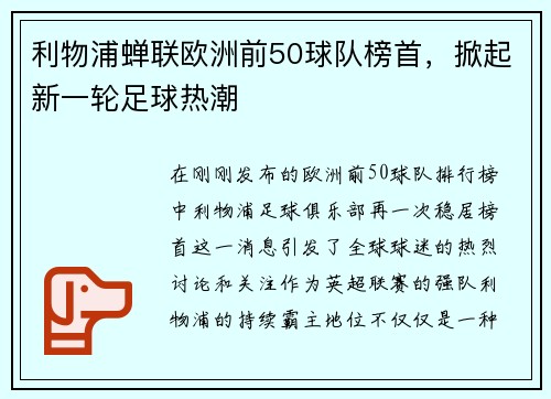 利物浦蝉联欧洲前50球队榜首，掀起新一轮足球热潮