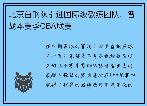 北京首钢队引进国际级教练团队，备战本赛季CBA联赛
