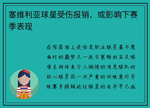 塞维利亚球星受伤报销，或影响下赛季表现
