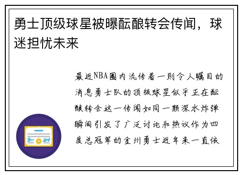 勇士顶级球星被曝酝酿转会传闻，球迷担忧未来